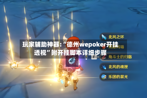 玩家辅助神器:“德州wepoker开挂透视	”附开挂脚本详细步骤-第2张图片