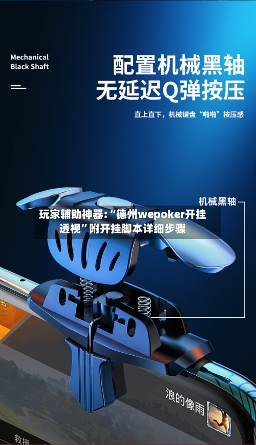 玩家辅助神器:“德州wepoker开挂透视”附开挂脚本详细步骤-第1张图片