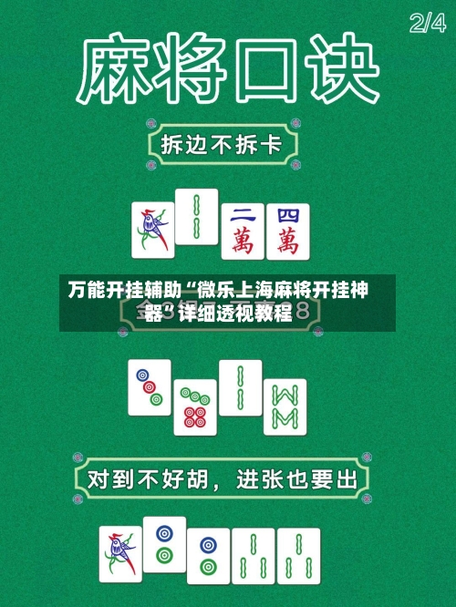 万能开挂辅助“微乐上海麻将开挂神器	”详细透视教程-第1张图片