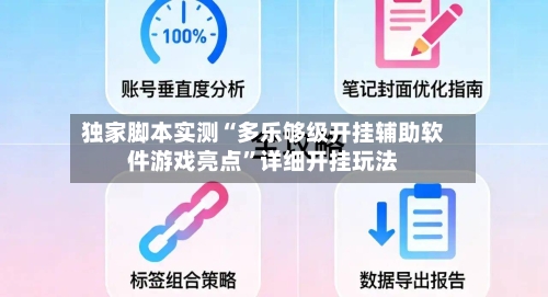 独家脚本实测“多乐够级开挂辅助软件游戏亮点	”详细开挂玩法-第1张图片