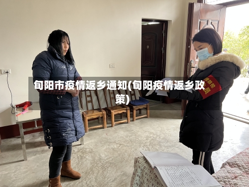 旬阳市疫情返乡通知(旬阳疫情返乡政策)-第3张图片