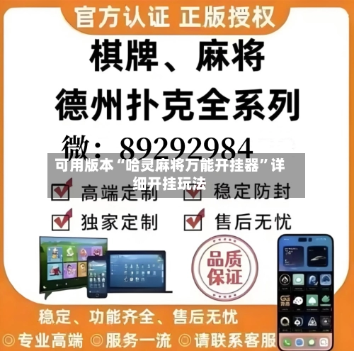 可用版本“哈灵麻将万能开挂器”详细开挂玩法-第2张图片