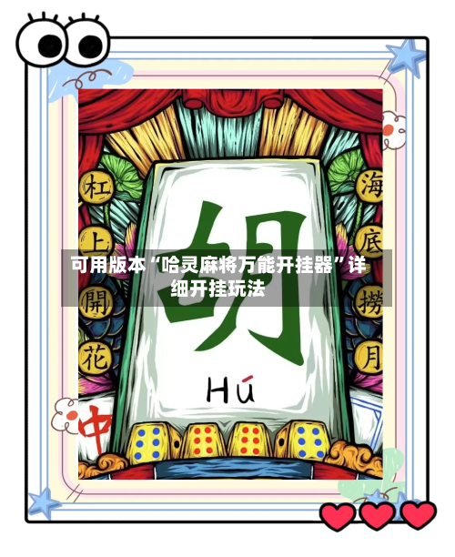 可用版本“哈灵麻将万能开挂器”详细开挂玩法-第1张图片