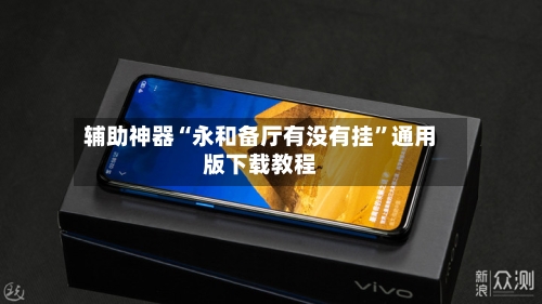 辅助神器“永和备厅有没有挂	”通用版下载教程-第2张图片