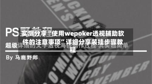实测分享“使用wepoker透视辅助软件的注意事项”详细分享装挂步骤教程-第2张图片