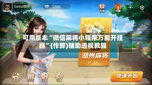 可用版本“微信麻将小程序万能开挂器	”(作弊)辅助透视教程-第2张图片