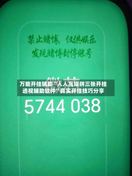 万能开挂辅助“人人互娱拼三张开挂透视辅助软件	”真实开挂技巧分享-第2张图片
