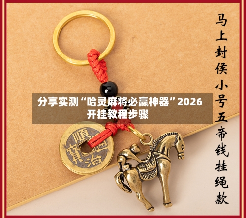 分享实测“哈灵麻将必赢神器”2026开挂教程步骤-第2张图片