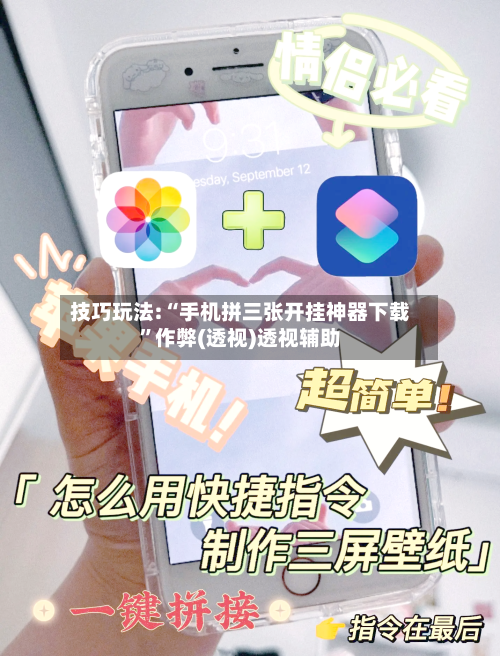 技巧玩法:“手机拼三张开挂神器下载”作弊(透视)透视辅助-第3张图片