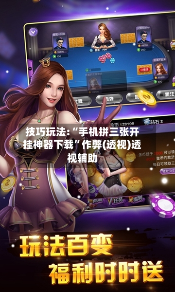 技巧玩法:“手机拼三张开挂神器下载	”作弊(透视)透视辅助-第2张图片