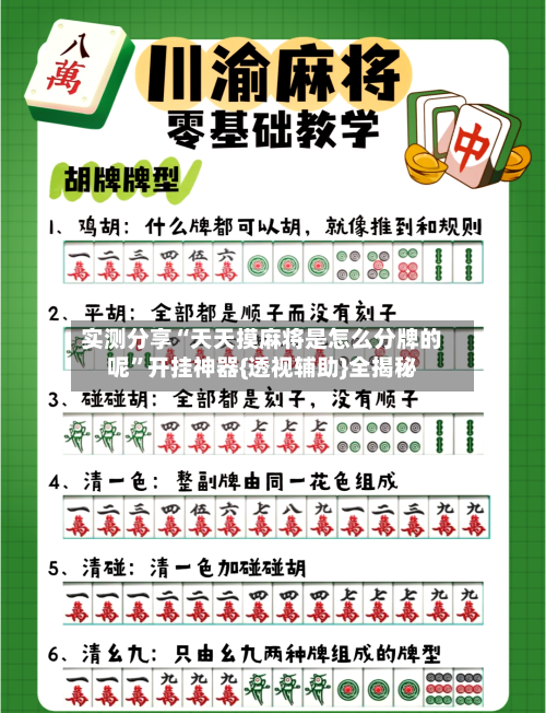 实测分享“天天摸麻将是怎么分牌的呢”开挂神器{透视辅助}全揭秘-第3张图片