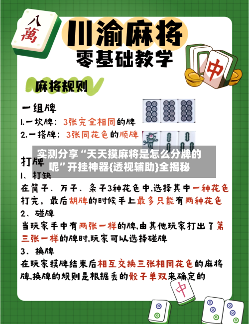 实测分享“天天摸麻将是怎么分牌的呢”开挂神器{透视辅助}全揭秘-第1张图片