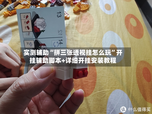 实测辅助“拼三张透视挂怎么玩”开挂辅助脚本+详细开挂安装教程-第1张图片