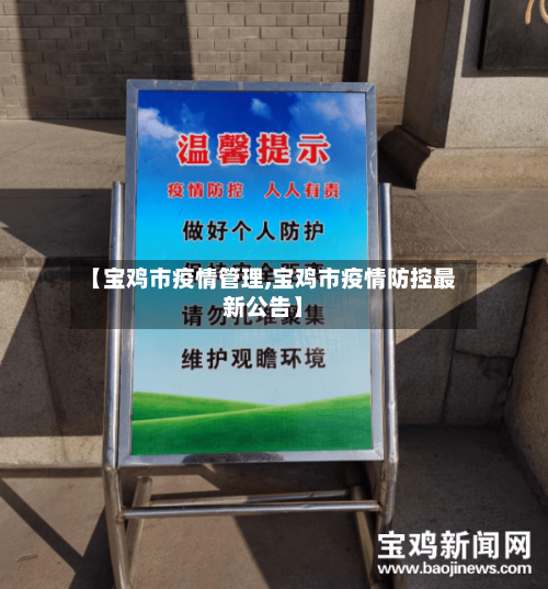 【宝鸡市疫情管理,宝鸡市疫情防控最新公告】-第3张图片