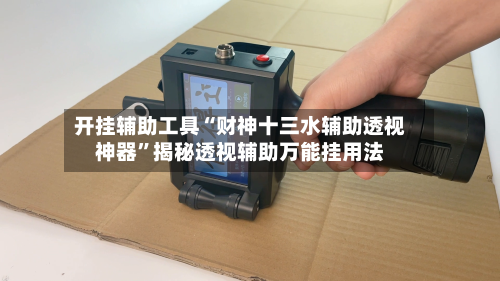 开挂辅助工具“财神十三水辅助透视神器	”揭秘透视辅助万能挂用法-第1张图片