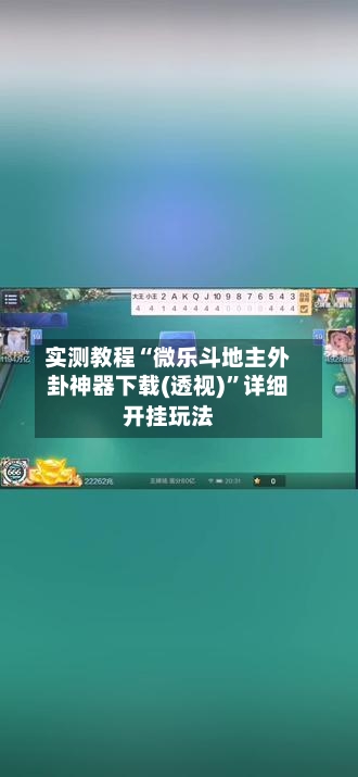 实测教程“微乐斗地主外卦神器下载(透视)”详细开挂玩法-第1张图片