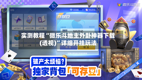 实测教程“微乐斗地主外卦神器下载(透视)	”详细开挂玩法-第2张图片