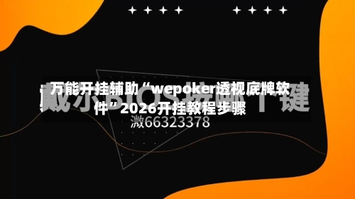 万能开挂辅助“wepoker透视底牌软件”2026开挂教程步骤-第1张图片