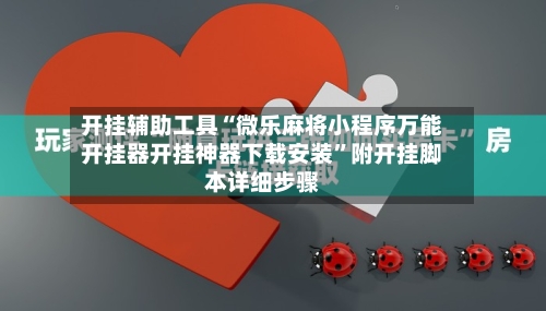 开挂辅助工具“微乐麻将小程序万能开挂器开挂神器下载安装	”附开挂脚本详细步骤-第1张图片