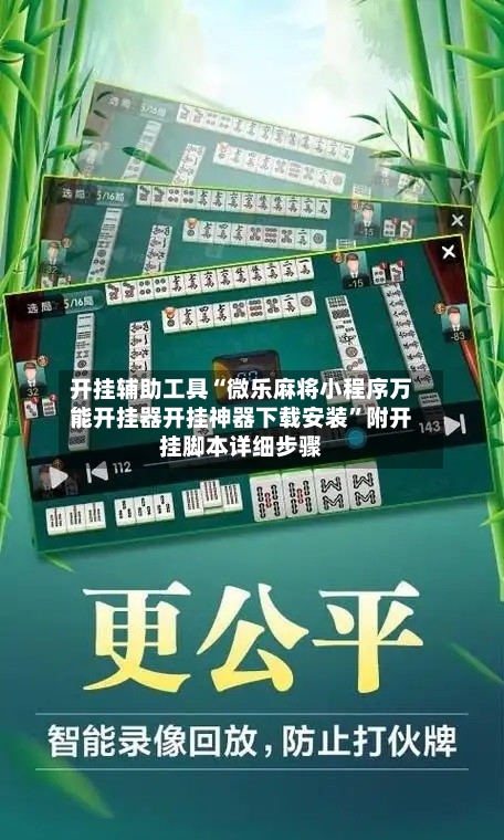 开挂辅助工具“微乐麻将小程序万能开挂器开挂神器下载安装”附开挂脚本详细步骤-第2张图片
