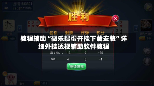 教程辅助“微乐掼蛋开挂下载安装	”详细外挂透视辅助软件教程-第2张图片