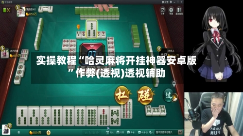 实操教程“哈灵麻将开挂神器安卓版	”作弊(透视)透视辅助-第1张图片