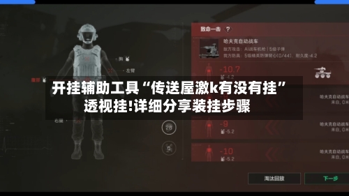 开挂辅助工具“传送屋激k有没有挂	”透视挂!详细分享装挂步骤-第2张图片