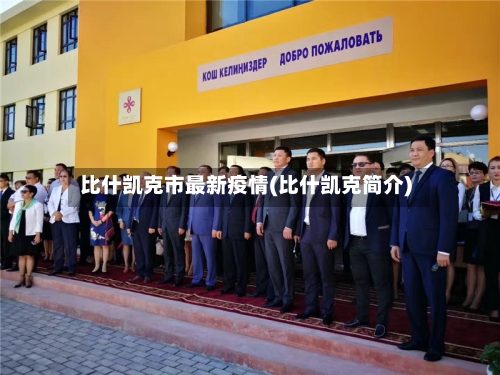 比什凯克市最新疫情(比什凯克简介)-第1张图片