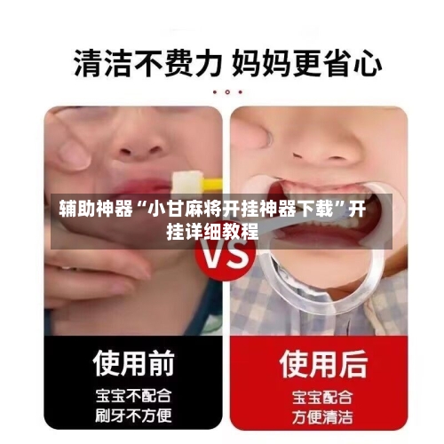 辅助神器“小甘麻将开挂神器下载”开挂详细教程-第1张图片