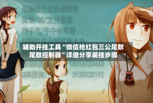 辅助开挂工具“微信抢红包三公尾数尾数控制器	”详细分享装挂步骤-第1张图片