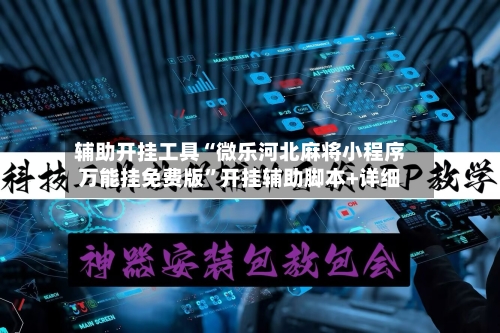 辅助开挂工具“微乐河北麻将小程序万能挂免费版”开挂辅助脚本+详细-第1张图片