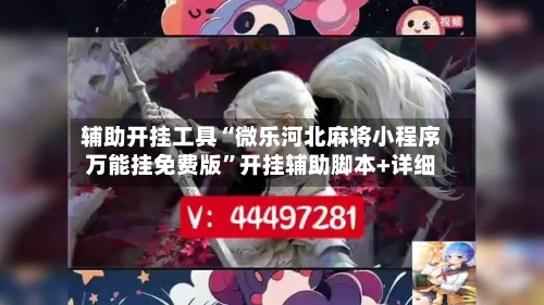 辅助开挂工具“微乐河北麻将小程序万能挂免费版”开挂辅助脚本+详细-第2张图片