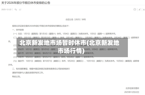北京新发地市场暂时休市(北京新发地市场行情)-第2张图片