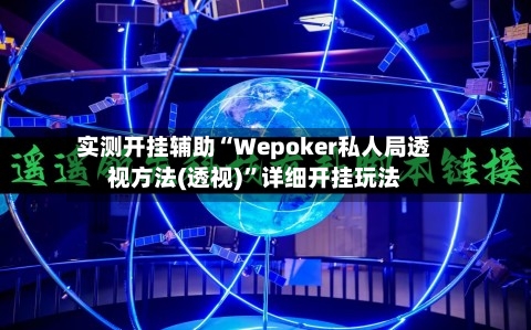 实测开挂辅助“Wepoker私人局透视方法(透视)	”详细开挂玩法-第1张图片