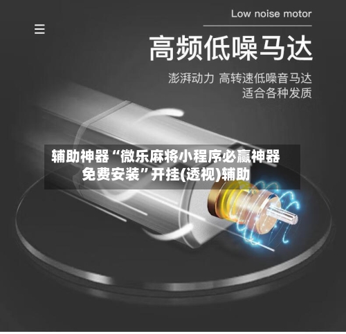 辅助神器“微乐麻将小程序必赢神器免费安装”开挂(透视)辅助-第1张图片