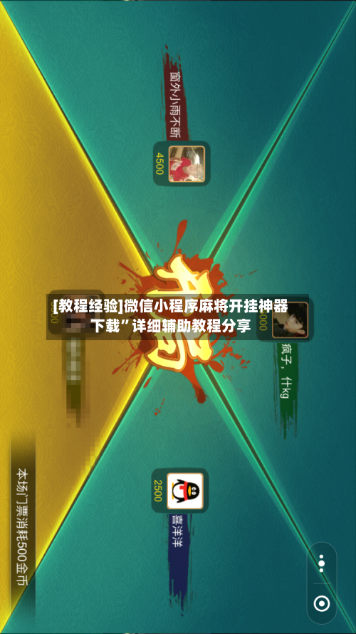 [教程经验]微信小程序麻将开挂神器下载”详细辅助教程分享-第1张图片