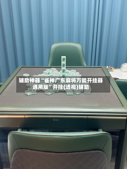 辅助神器“雀神广东麻将万能开挂器通用版”开挂(透视)辅助-第1张图片