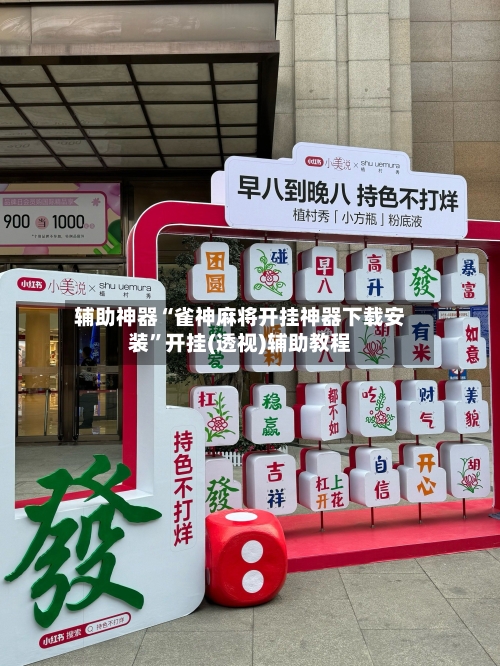 辅助神器“雀神麻将开挂神器下载安装”开挂(透视)辅助教程-第2张图片