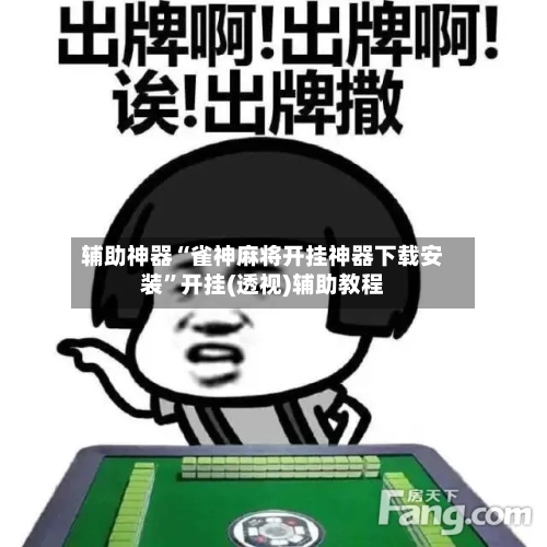 辅助神器“雀神麻将开挂神器下载安装	”开挂(透视)辅助教程-第3张图片