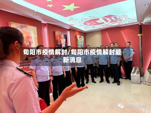 旬阳市疫情解封/旬阳市疫情解封最新消息-第3张图片