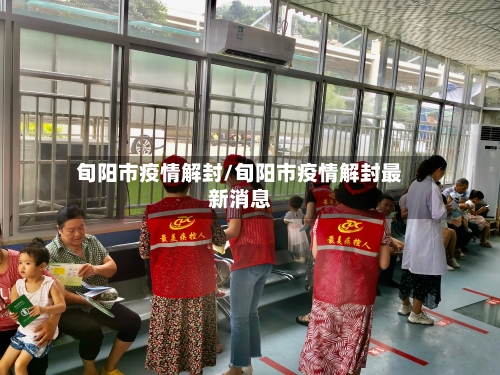 旬阳市疫情解封/旬阳市疫情解封最新消息-第2张图片