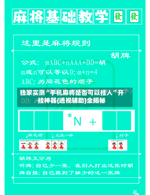 独家实测“手机麻将是否可以挂人”开挂神器{透视辅助}全揭秘-第1张图片