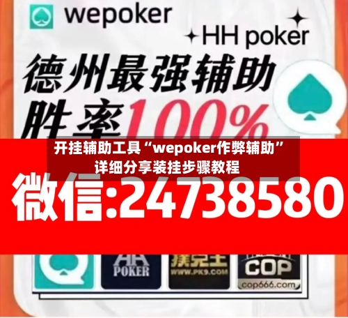 开挂辅助工具“wepoker作弊辅助	”详细分享装挂步骤教程-第1张图片
