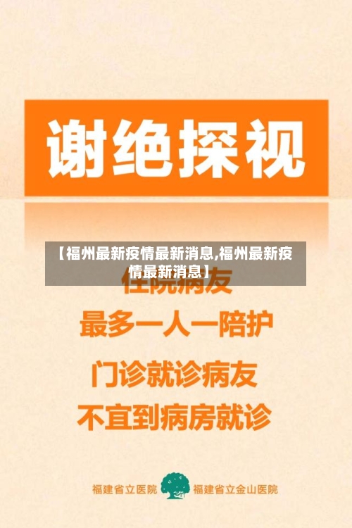 【福州最新疫情最新消息,福州最新疫情最新消息】-第1张图片