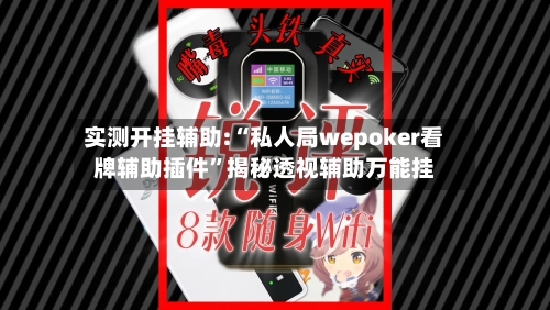 实测开挂辅助:“私人局wepoker看牌辅助插件”揭秘透视辅助万能挂-第2张图片