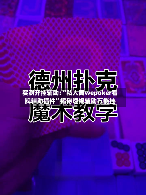 实测开挂辅助:“私人局wepoker看牌辅助插件	”揭秘透视辅助万能挂-第1张图片