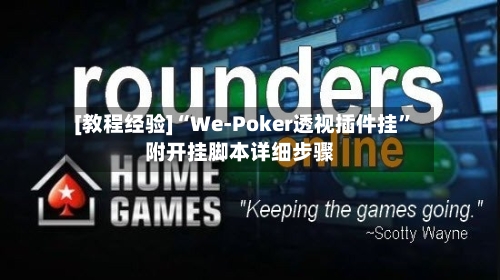 [教程经验]“We-Poker透视插件挂”附开挂脚本详细步骤-第1张图片