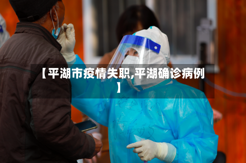 【平湖市疫情失职,平湖确诊病例】-第2张图片