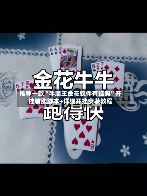 推荐一款“牛魔王金花软件有挂吗	”开挂辅助脚本+详细开挂安装教程-第2张图片