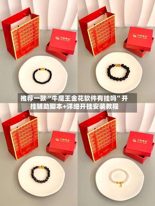 推荐一款“牛魔王金花软件有挂吗”开挂辅助脚本+详细开挂安装教程-第1张图片